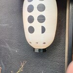 居酒屋 七ツ半 - 