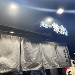 麺や兼虎 天神本店 - 
