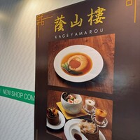 蔭山樓 表参道店 - 