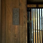 風来房 - 