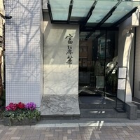 中国飯店 富麗華 - 