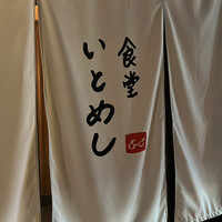 食堂いとめし - 
