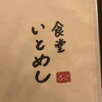 食堂いとめし - 