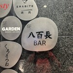 八百長BAR - 