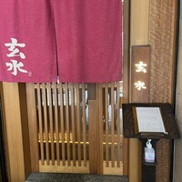 玄水 - 
