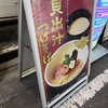 三ツ矢堂製麺 中目黒店