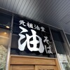 元祖油堂 川崎駅前店