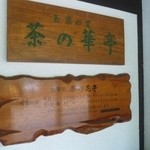 道の駅 玉露の里 - 