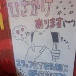 福山駅前酒場　情熱ホルモン - 「ひざかけあります」の案内　(2014.07.05)