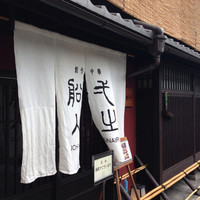 創作中華 一之船入 - 玄関入口