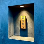 恵比寿 鮨 謙心 - 