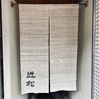 近松 - 