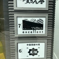 焼肉エクセレント 銀座店 - 