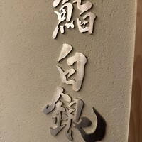 鮨 無垢/鮨 白銀 - 