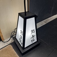 鮨 無垢/鮨 白銀 - 