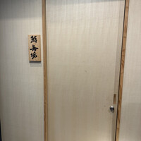 鮨 無垢/鮨 白銀 - 