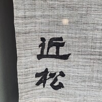 近松 - 