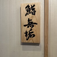 鮨 無垢/鮨 白銀 - 