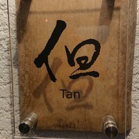 但 - 