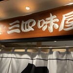 豊洲の鮮魚 三四味屋 - 