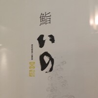 鮨　いの - 