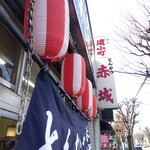 とんかつ赤城 - 