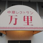 万里 - 後の入口