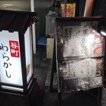 谷町 わらかし - ちょうど谷四と谷六の中間あたり