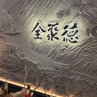 全聚徳 丸ビル店 - 
