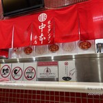 蒙古タンメン中本 - 