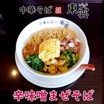 中華そば 東雲 - 辛味噌まぜそば