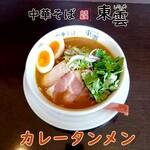 中華そば 東雲 - コラボカレータンメン