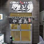 やまどり - 入り口