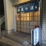 酒屋の酒場 - 