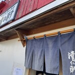 手打ちラーメン 清仁軒 - 