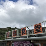 前田食堂 - ごちそうさまでした。