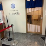 らーめん久遠 - 