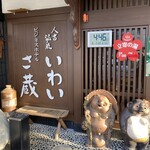 八百甚 - お店近くのいわい温泉