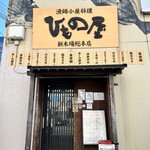 ひもの屋 新木場総本店 - 