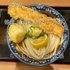 難波千日前 釜たけうどん 八重洲北口店