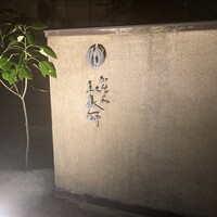 かなざわ玉泉邸 - 