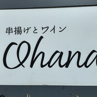 串揚げとワイン Ohana 北浜店  - 