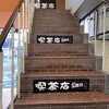 昔ながらの喫茶店友路有