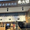 精肉卸問屋直営焼肉店 牛次郎 お初天神店