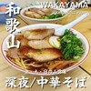 ○平　中華そば専門店