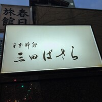 三田ばさら 本店 - 