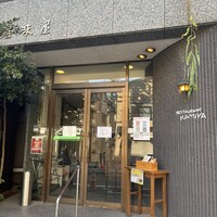 レストラン香味屋 - 