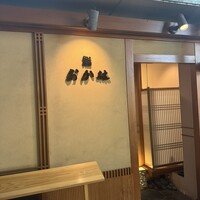 鮨 おか林 - 