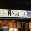 酒菜の隠れ家 月あかり 富士宮店