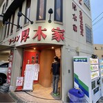 ラーメン 厚木家 - 